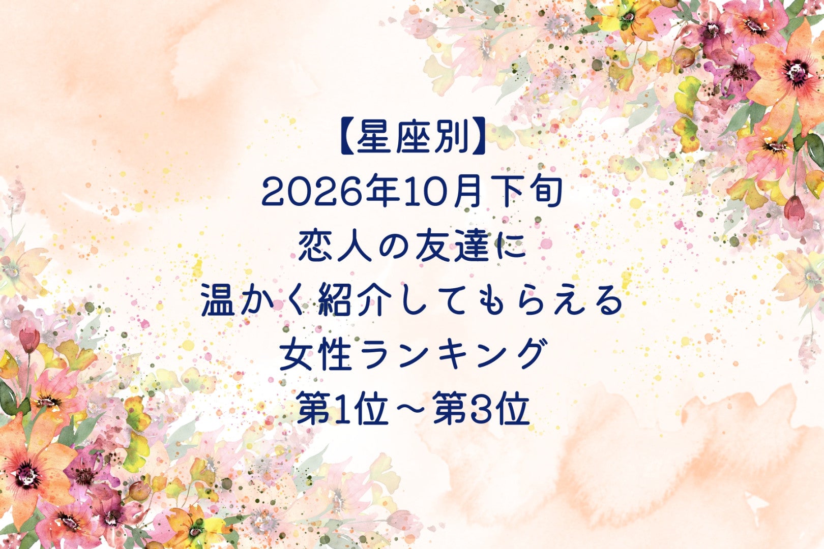 【星座別】2026年10月下旬、恋人の友達に、温かく紹介してもらえる女性ランキング＜第１位～第３位＞