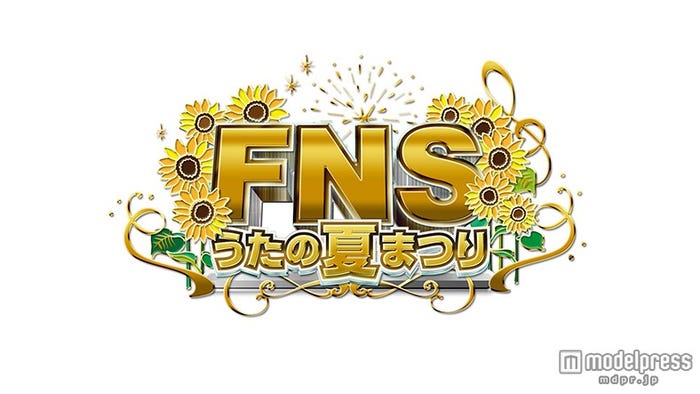 SMAP、嵐、関ジャニ∞、キスマイら夢の共演「FNSうたの夏まつり」追加出演者発表(C)フジテレビ