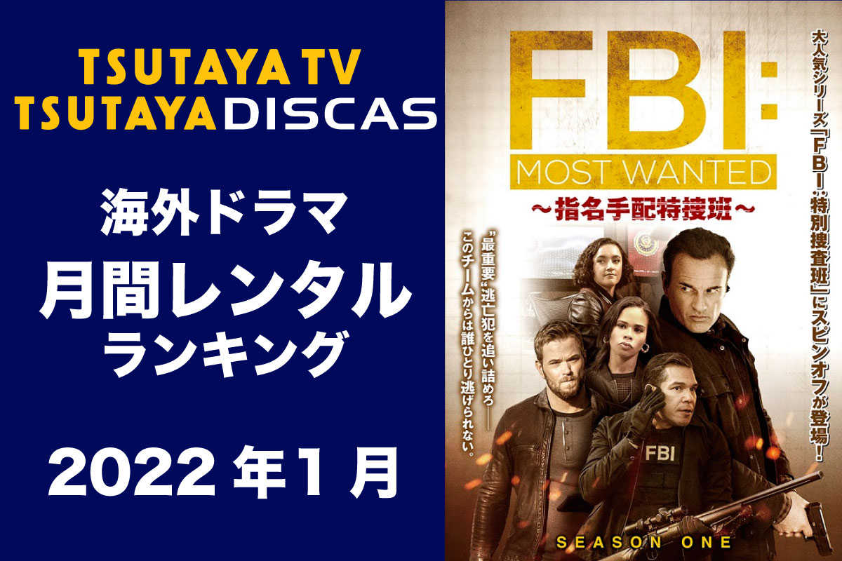 Tsutaya Discas 海外ドラマ人気ランキング 22年1月 モデルプレス