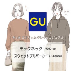 コスパ最強!990円でスリーシーズン着倒せる、GUキレイめスウェットコーデ