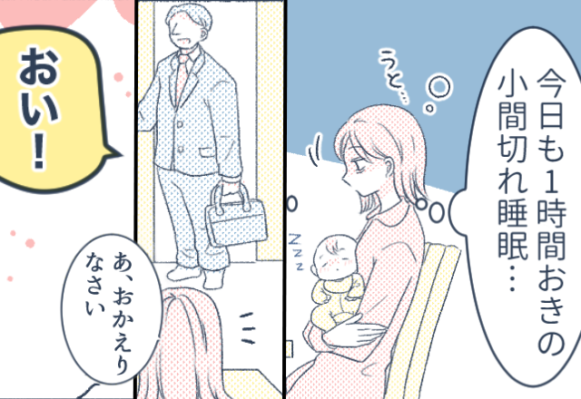 ベッドに降ろすと赤ちゃんが大泣き！しかし⇒「おい！」帰宅した夫の第一声が【1番の凶器】だった話。