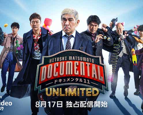 初の芸人不在!「ドキュメンタル11」予告解禁  香取慎吾、綾小路翔、上地雄輔ら参戦  松本人志が収録後絶賛