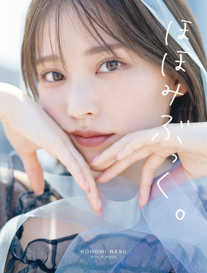 那須ほほみ 初スタイルブック「ほほみぶっく。」表紙(C)SDP