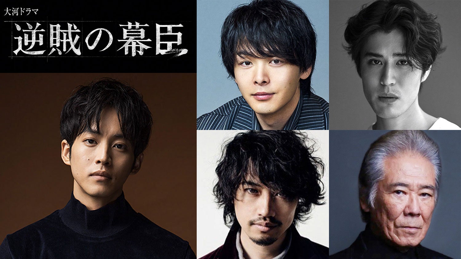 松坂桃李主演2027年大河「逆賊の幕臣」中村倫也＆斎藤工ら新キャスト発表 薩摩・長州の4人