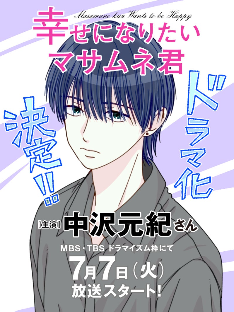 ヨネマイ先生イラスト（C）「幸せになりたいマサムネ君」製作委員会・MBS
