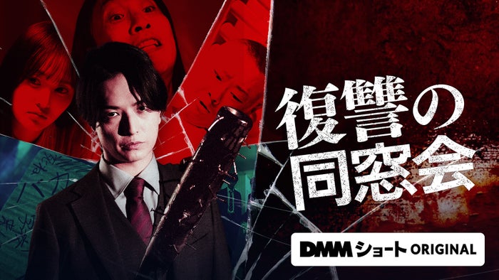 「復讐の同窓会」キービジュアル（C）DMMショート