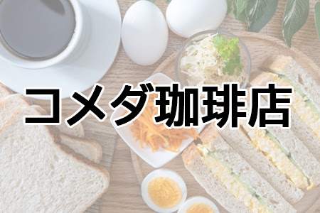 「コメダ珈琲店」