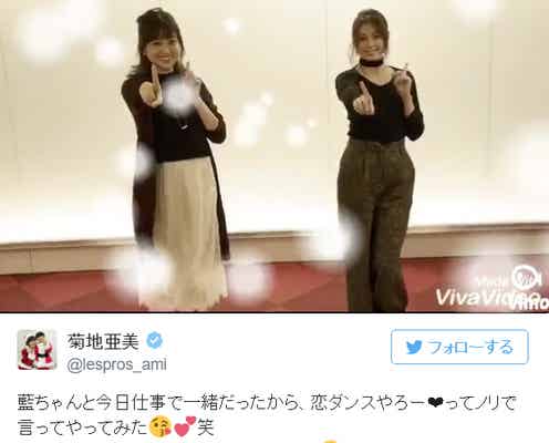 “恋ダンス”に菊地亜美&大川藍が挑戦!「さすが元アイドル」「2人とも息ピッタリ」と反響