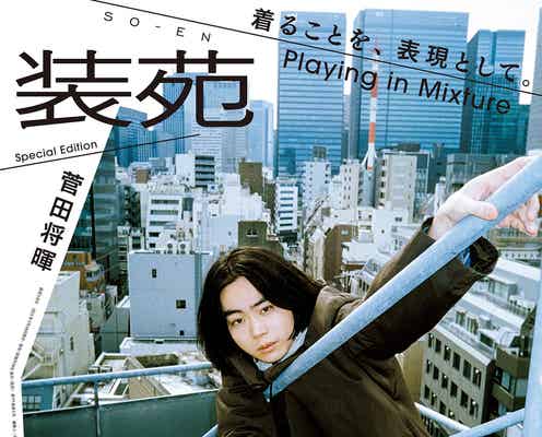菅田将暉「装苑」初のWカバーで裏表紙に登場 ファッション&最近のプライベートの関わり語る