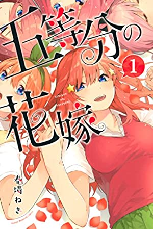 『五等分の花嫁』