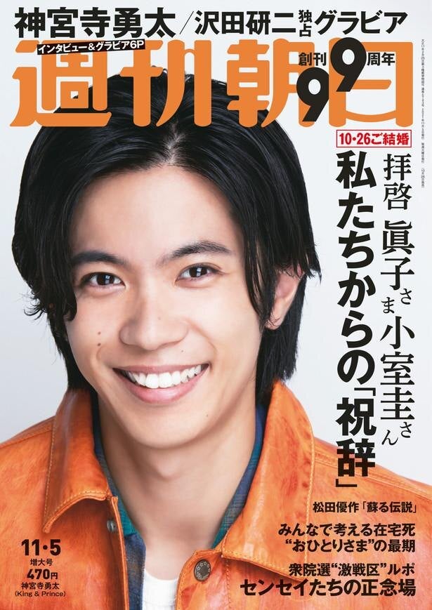 キンプリ神宮寺勇太、『週刊朝日』表紙に登場 「僕、癒やしは捨てて