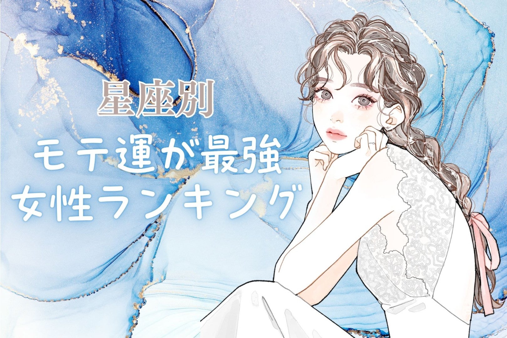 【星座別】2月上旬、モテ運が超最高な女性ランキング＜最下位～第１０位＞