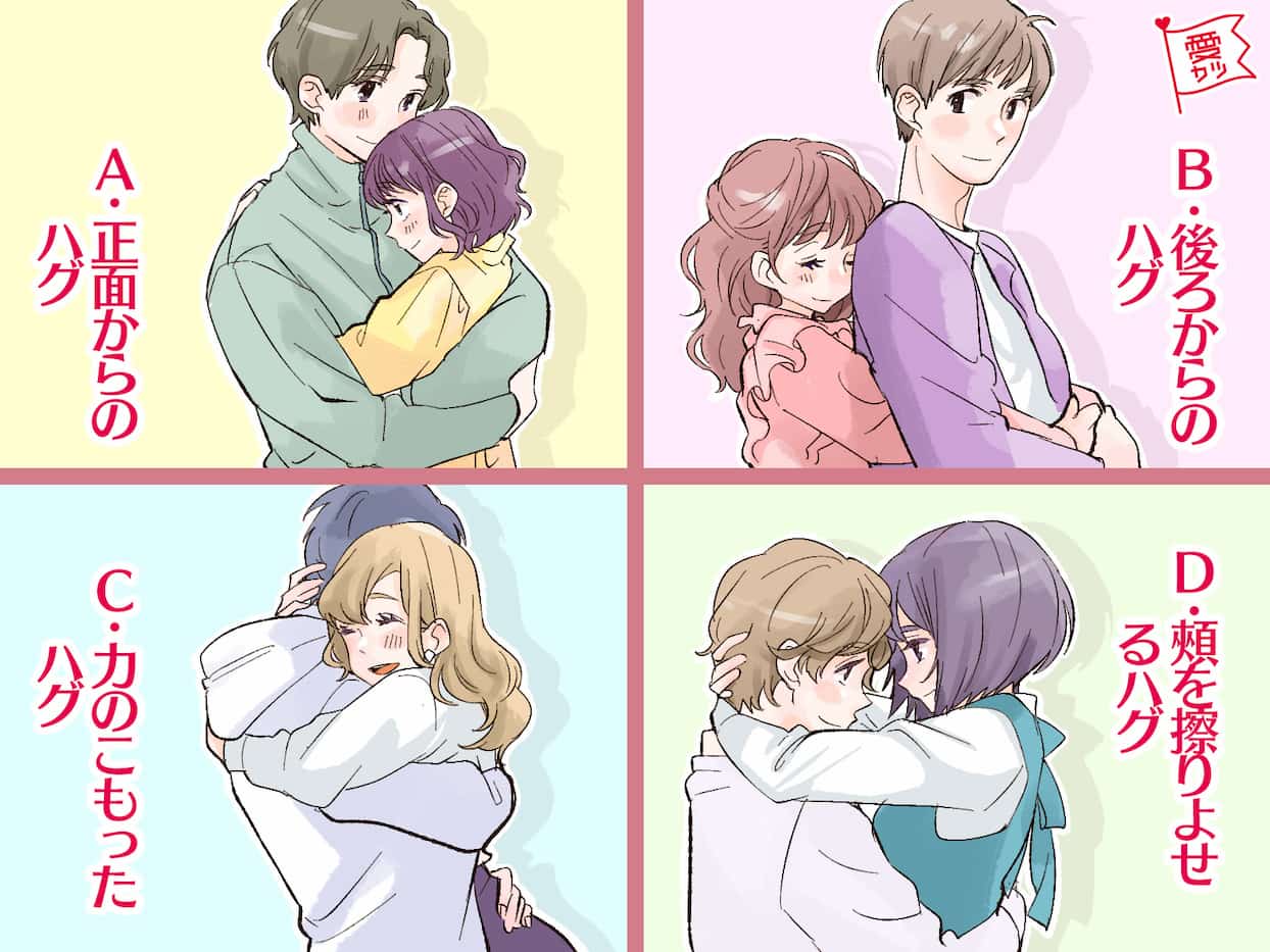 好きなハグの仕方でわかる あなたの 本当の恋愛性格 モデルプレス