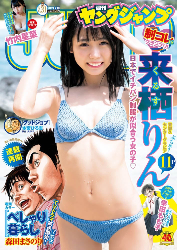 「週刊ヤングジャンプ」31号／表紙：来栖りん（C）細居幸次郎／集英社
