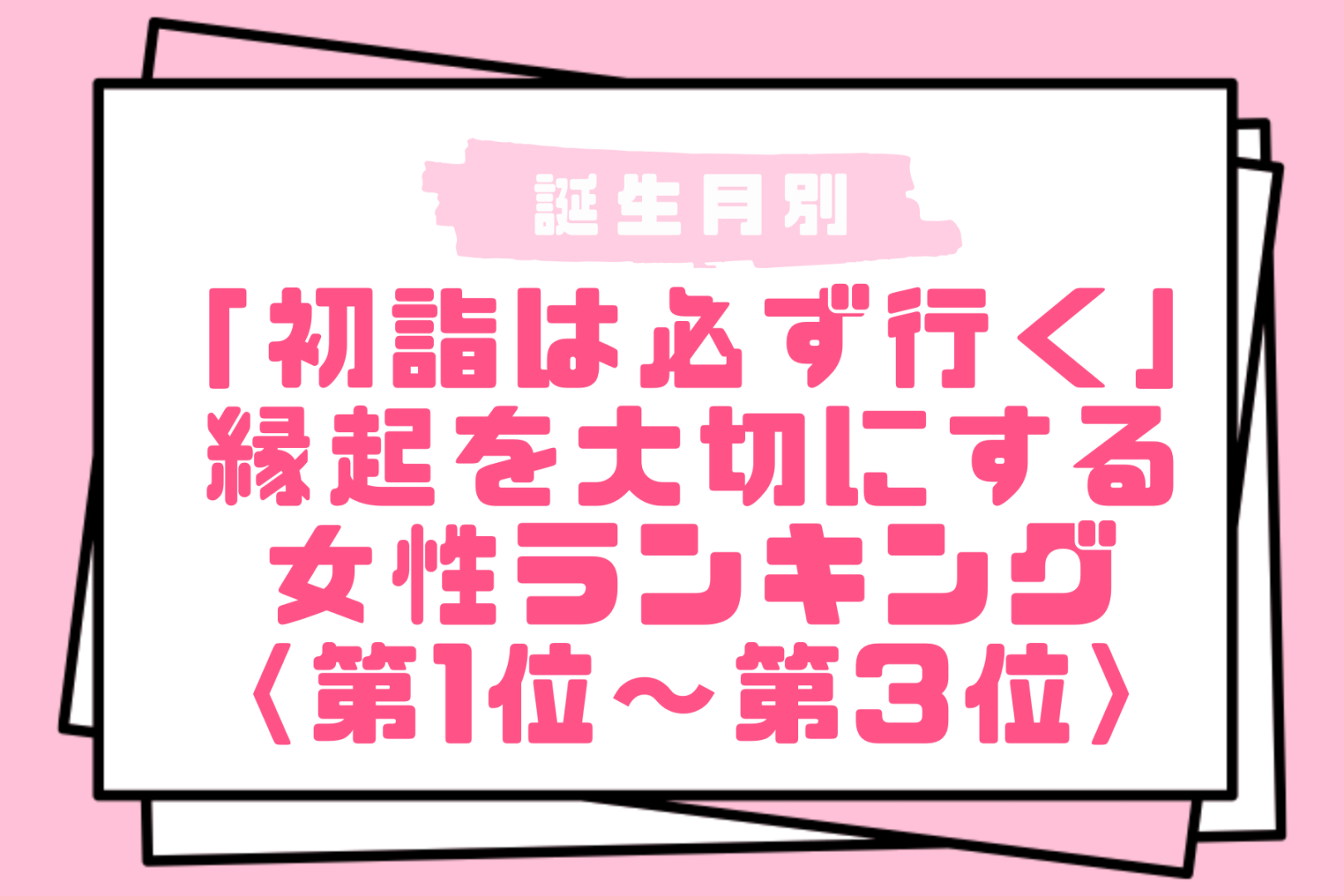 【誕生月別】「初詣は必ず行く」縁起を大切にする女性ランキング＜第１位～第３位＞