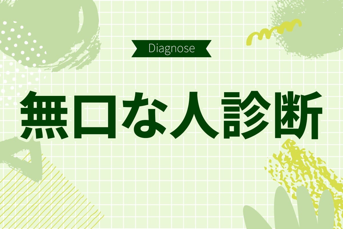 もしかしたら怖がられてるかも。「無口度」診断【10の質問で分かる】