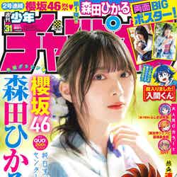 「週刊少年チャンピオン」31号（秋田書店、7月1日発売）表紙：森田ひかる（提供写真）
