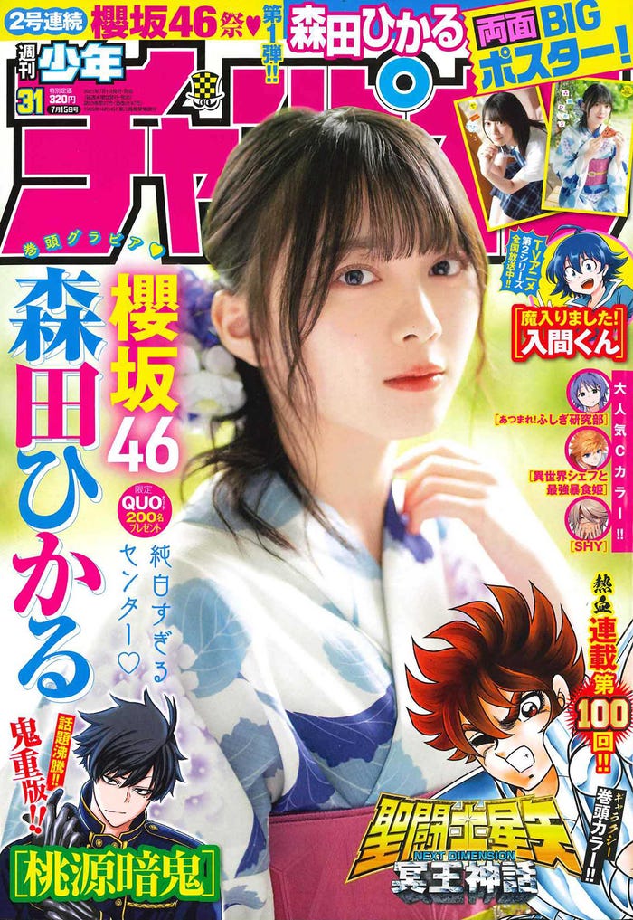 「週刊少年チャンピオン」31号(秋田書店、7月1日発売)表紙:森田ひかる(提供写真)