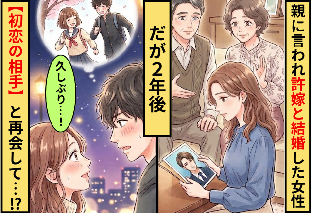親に言われ”許嫁”と結婚した女性。2年後【初恋の相手】と再会して⇒一線を越えてしまった話