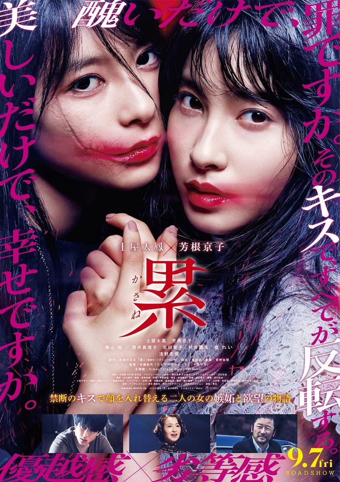 映画「累-かさね-」ポスタービジュアル(C)2018映画「累」製作委員会 (C)松浦だるま/講談社
