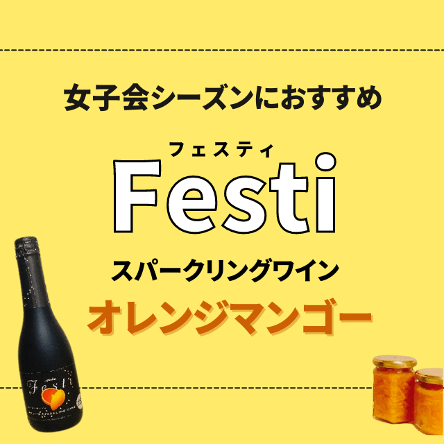 女子会シーズンにおすすめ お酒が苦手な人でもスッと飲みやすい フェスティの スパークリングワイン とは モデルプレス