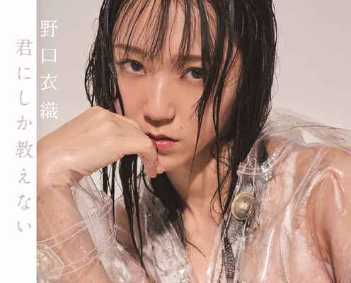 =LOVE野口衣織、濡れ髪×透明コートであふれ出る艶感 初写真集表紙でヘアカット前&後も披露