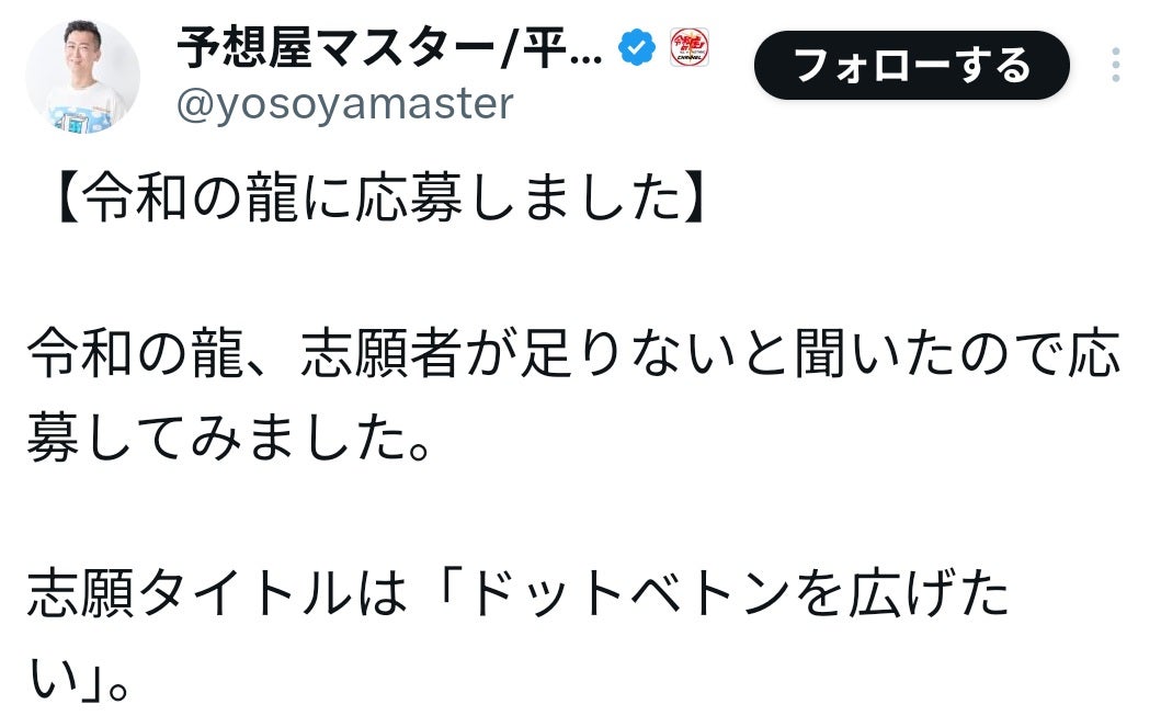 なぜ！？『令和の虎』出演の社長が『令和の龍』に志願者として応募
