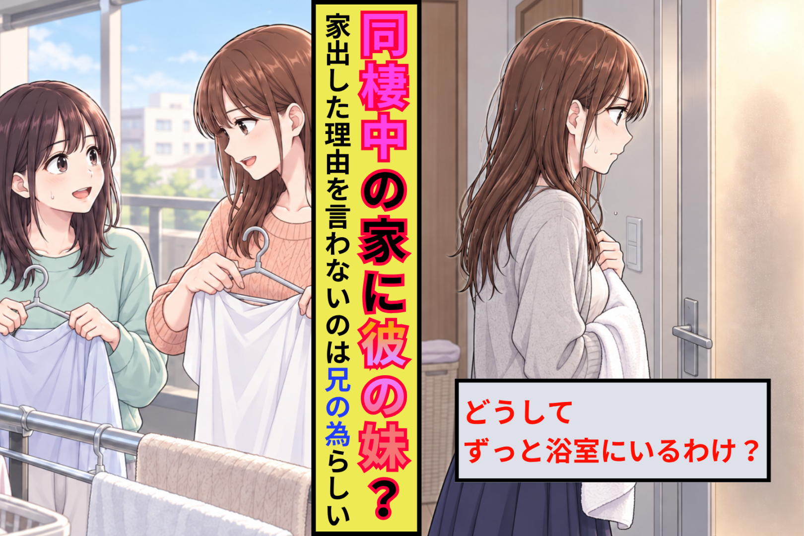 同棲中の家に彼の妹が突然住み着いた→１週間後、ソファの妹が「お兄ちゃんには言わないでほしいんだけど」