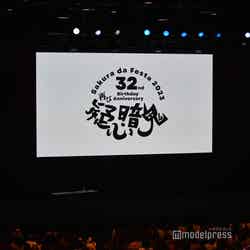 「Sakura da Festa 2023 32nd birthday anniversary ～再び疑心暗鬼～」（C）モデルプレス