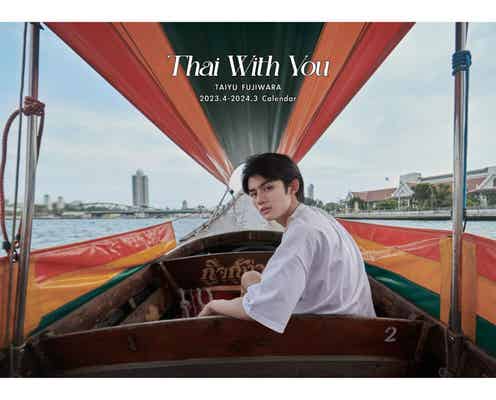 藤原大祐、初の海外撮影カレンダー決定 10代最後の“少年の素顔”披露<Thai With You>