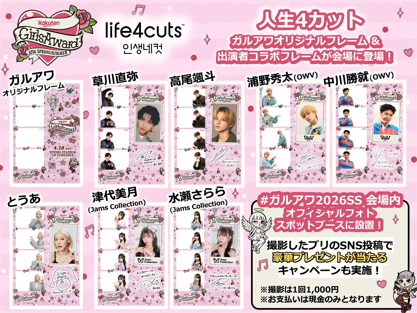 韓国プリ機「⼈⽣4カット」ガルアワ限定コラボフレーム（提供写真）