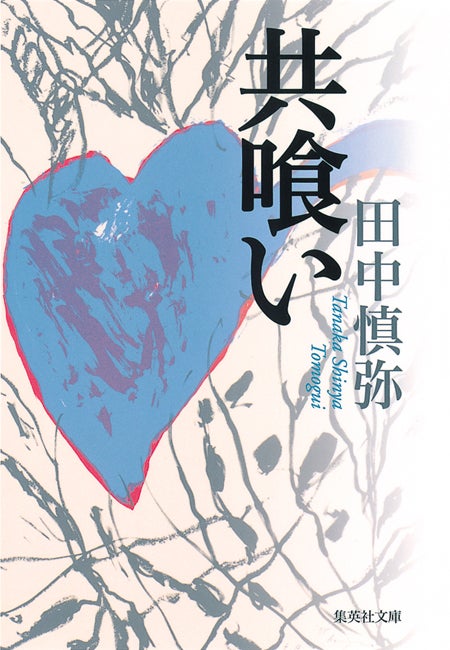 大島優子が読んだ「共喰い」（田中慎弥）