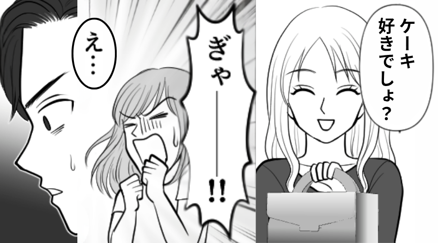 「ケーキ好きでしょ？」おもてなしする妻！だが箱を開けた瞬間「ぎゃーー！！」⇒出てきたモノに…夫「え…」