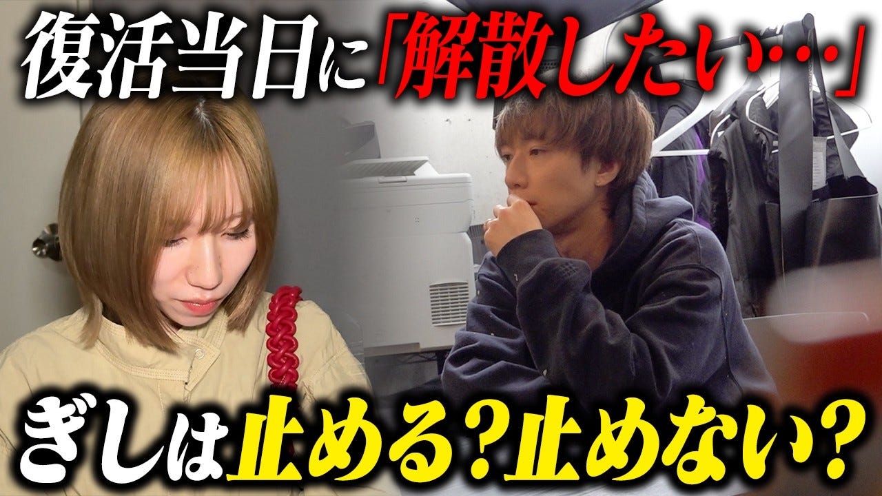 ばんばんざい解散！？みゆがぎしに「解散したい」と伝えると…