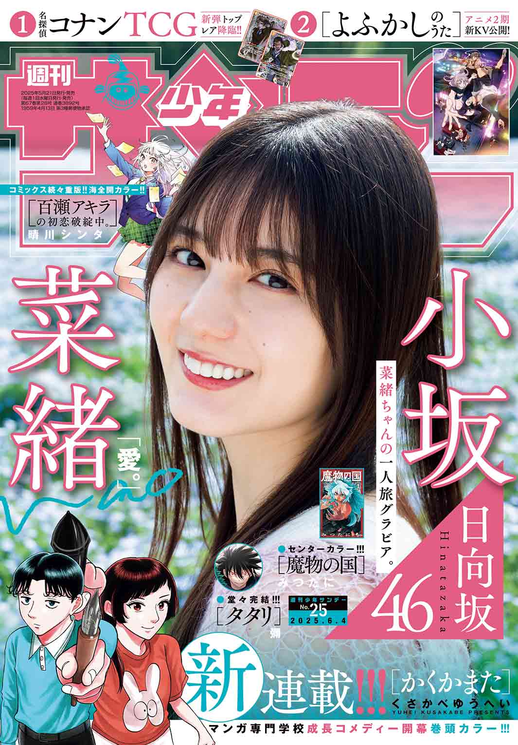 日向坂46小坂菜緒「週刊少年サンデー」表紙登場 “気持ちを入れ