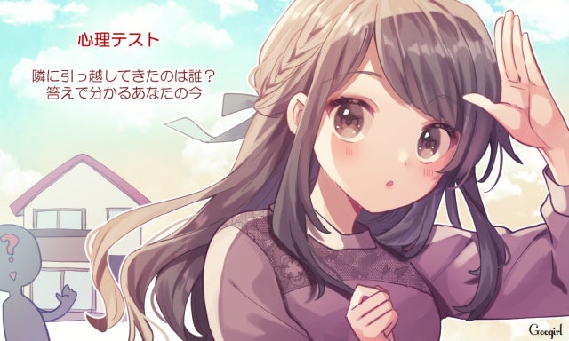 心理テスト 隣に引っ越してきたのは誰 答えで分かるあなたの今 モデルプレス 心理テスト 隣に引っ越してきたのは誰 答えで分かるあなたの今 モデルプレス