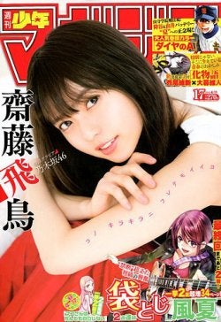 齋藤飛鳥（C）Fujisan Magazine Service Co., Ltd. All Rights Reserved.