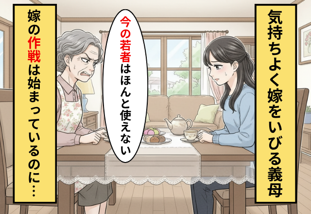 隠れて嫁いびりする義母！さらに「母さんはそんなことしない」夫も信じず…⇒嫁が”ある作戦”を決行した話
