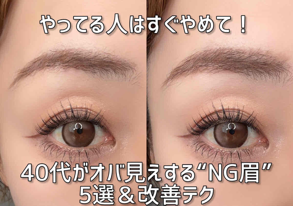 やってる人はすぐやめて！40代がオバ見えする「NG眉」5選＆改善テク