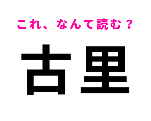 「古里」はなんて読む?「ふるさと」とは読まない...JR青梅線の駅名!