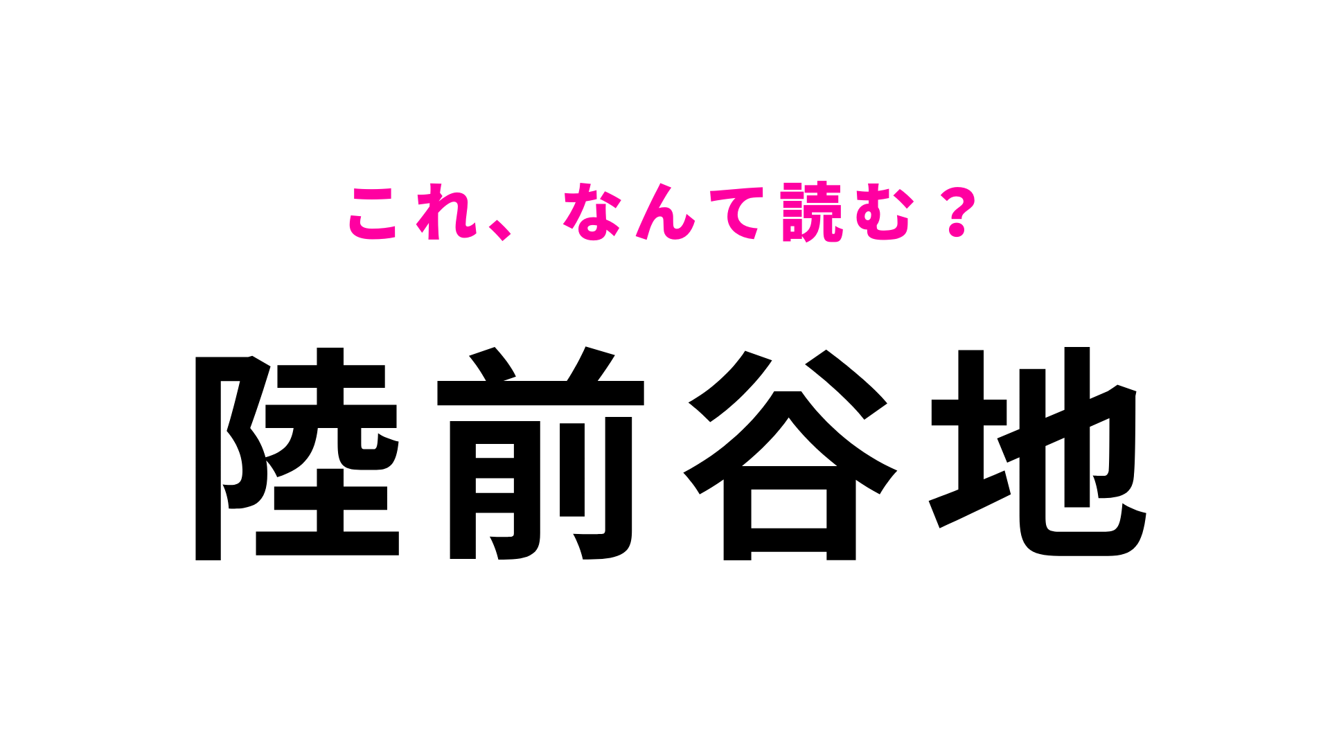 「陸前谷地」はなんて読む？「谷」の読み方に要注意…！