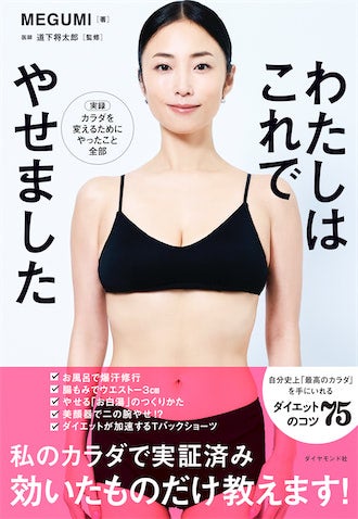 MEGUMI、新刊『わたしはこれでやせました』発売 "人生まで変わる"ダイエット法公開