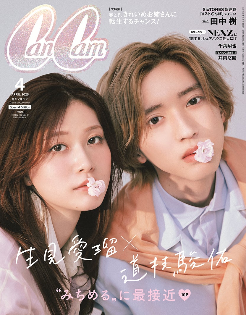 「CanCam」4月号（2月20日発売）特別版表紙：道枝駿佑、生見愛瑠（画像提供：小学館）