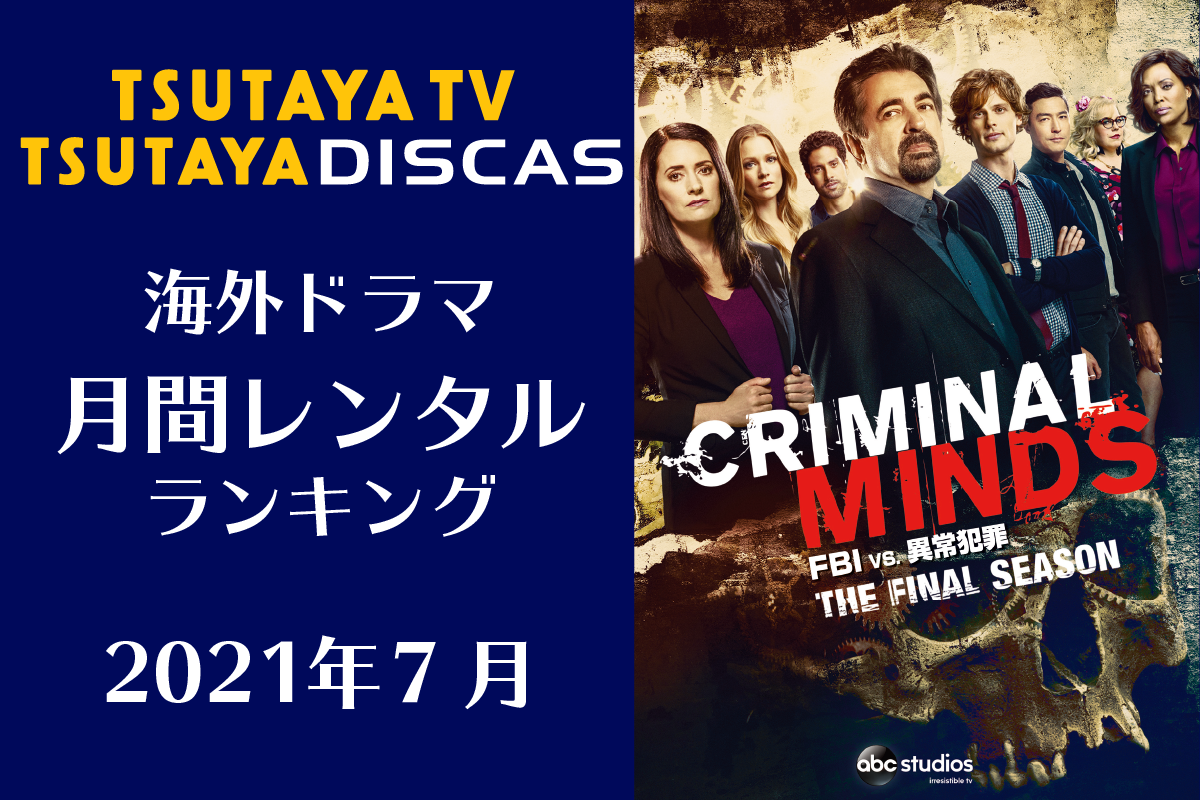 Tsutaya Discas 海外ドラマ人気ランキング 21年7月 モデルプレス