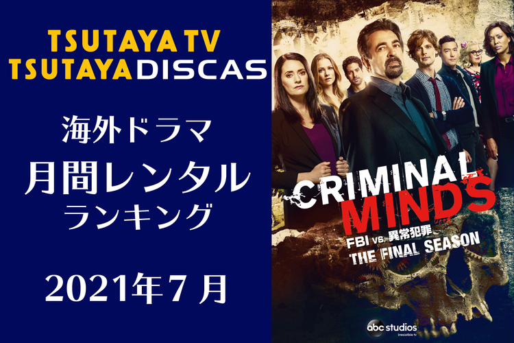 Tsutaya Discas 海外ドラマ人気ランキング 21年7月 モデルプレス Tsutaya Discas 海外ドラマ人気ランキング 21年7月 モデルプレス