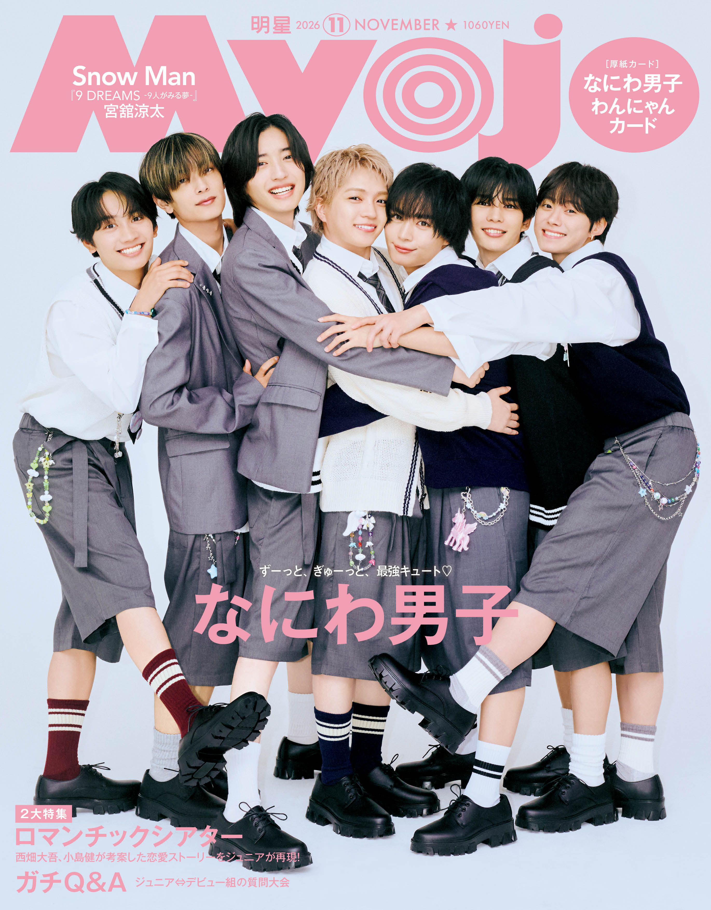 なにわ男子、ニッチな“お互いのかわいいところ”明かす 「Myojo」2パターンのぎゅーぎゅー表紙