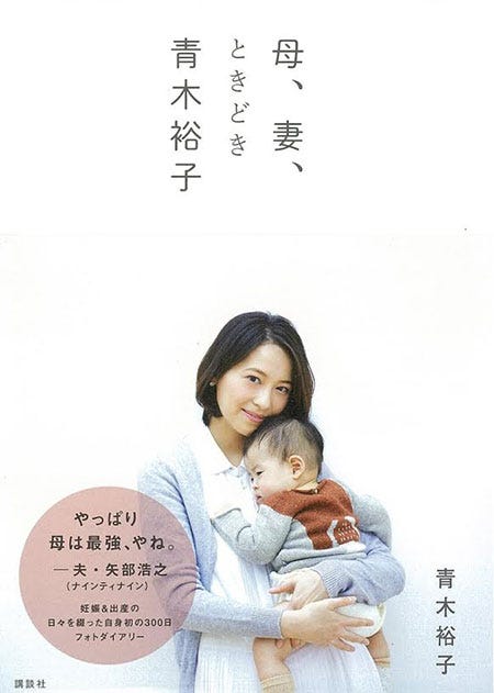 青木裕子「母、妻、ときどき 青木裕子」(講談社、2014年12月15日発売)