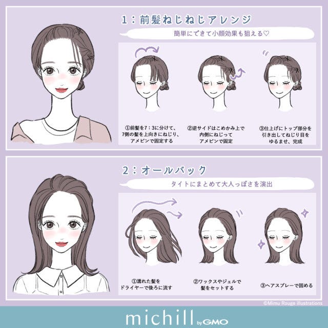 ミディアムさん向け　ヘアアレンジ　崩れない　梅雨　あかぐちみむ　イラスト　前髪ねじねじアレンジ　オールバック