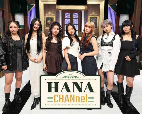 「No No Girls」発HANA、初の地上波冠番組決定 ソロ歌唱&ゲストとのトーク企画も【HANA-CHANnel】