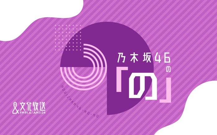 ラジオ番組『乃木坂46の「の」』10月から6期生の月替わり交代MC制に トップバッターは瀬戸口心月【コメント】